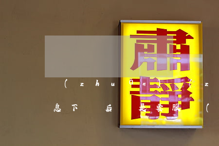 轉(zhuǎn)轉(zhuǎn)分期免息下單后還是要服務(wù)費(fèi)-轉(zhuǎn)轉(zhuǎn)分期免息嗎