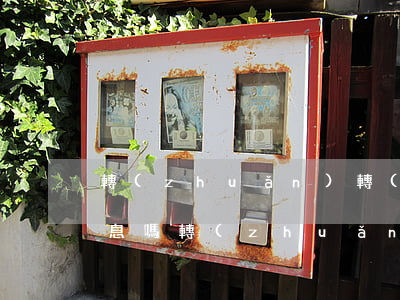 轉(zhuǎn)轉(zhuǎn)分期免息嗎（轉(zhuǎn)轉(zhuǎn)什么時(shí)候分期免息）