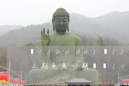 轉(zhuǎn)轉(zhuǎn)分期樂三期免息（分期樂轉(zhuǎn)轉(zhuǎn)免息）