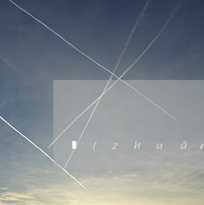 轉(zhuǎn)錯賬,怎么將錢要回