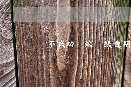 轉賬不成功導致貸款逾期(貸款不能轉賬)