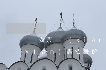 轉賬支票兌現(xiàn)(轉賬支票兌現(xiàn)需要身份證嗎)