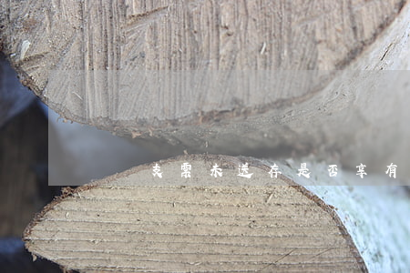 轉賬支票未送存是否享有票據(jù)追索權
