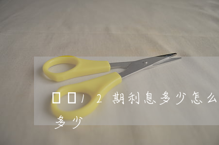 轉轉12期利息多少怎么計（轉轉12期利息多少）