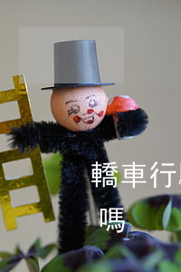 轎車行駛證逾期扣分嗎 轎車行駛證逾期扣分嗎