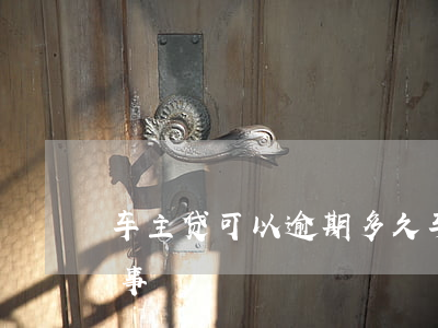 车主贷可以逾期多久 车主贷逾期多久之内没事