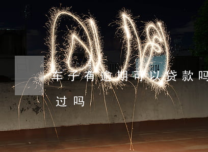 车子有逾期可以贷款吗(有逾期买车贷款能通过吗)
