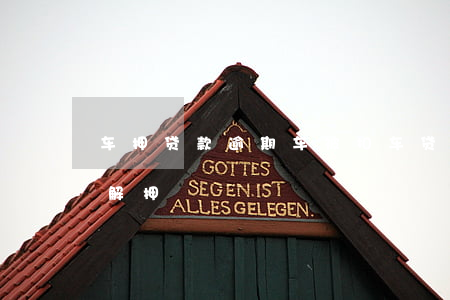 车押贷款逾期车被扣（车贷逾期法院扣车怎么解押）