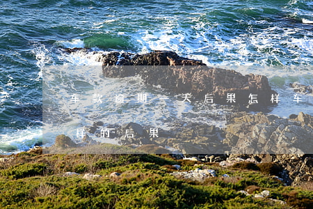 车款逾期一天后果怎样(车款逾期一期会什么样的后果)