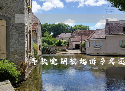 车款逾期被起诉多久还款(车贷逾期多久起诉)