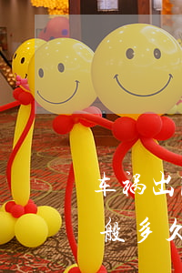 车祸出院了后面一般赔多少钱(车祸出院后一般多久才能赔偿下来)