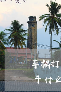 车祸打官司对个人有什么影响(车祸打官司属于什么案件)