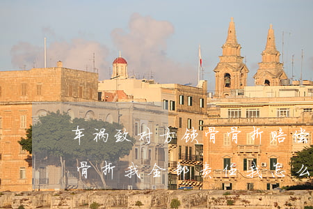 车祸致对方锁骨骨折赔偿案例(车祸对方锁骨骨折我全部责任我怎么处理)