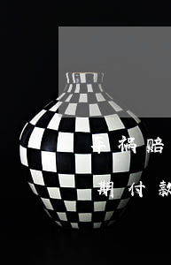 车祸赔偿对方不肯分期(交通事故赔偿可以分期付款吗)