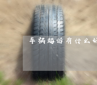 车祸起诉有什么好处(车祸起诉有什么好处)