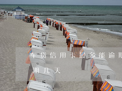 车贷信用卡最多能逾期几天(车款最多可以逾期几天)