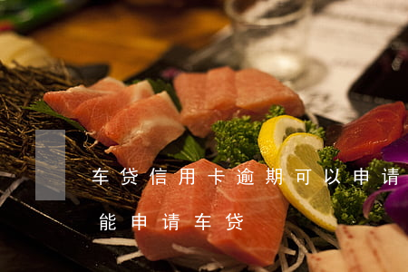 车贷信用卡逾期可以申请延期吗(有逾期能不能申请车贷)