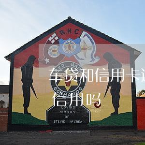 车贷和信用卡逾期哪个严重(车贷卡逾期影响信用吗)