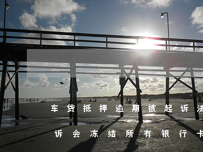 车贷抵押逾期被起诉法院冻结卡(欠车贷被起诉会冻结所有银行卡吗)