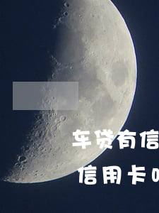 车贷有信用卡逾期怎么办理(车贷有逾期能办信用卡吗)