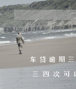 车贷逾期三四次可以申请信用卡吗(车贷逾期三四次可以申请信用卡吗贴吧)