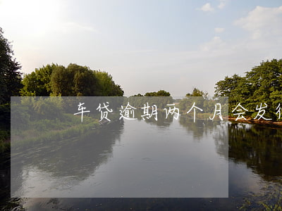 车贷逾期两个月会发律师函吗