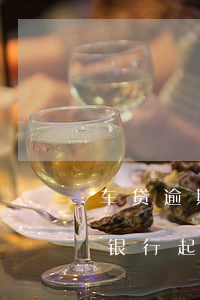 车贷逾期了被银行起诉了怎么办(车贷逾期被银行起诉会怎样)