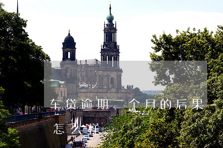 车贷逾期二个月的后果-车款逾期两个月会怎么样