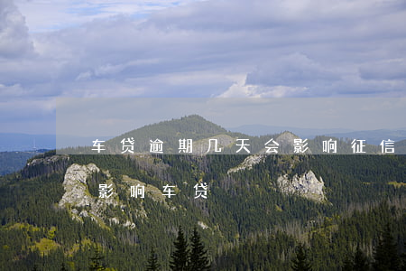 车贷逾期几天会影响征信吗（信用卡逾期几天影响车贷）