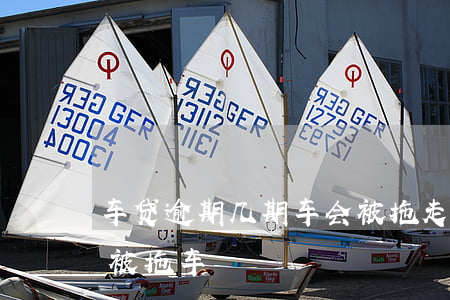 车贷逾期几期车会被拖走(车贷逾期几个月会被拖车)