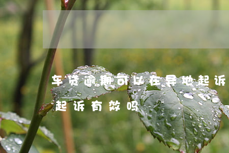 车贷逾期可以在异地起诉吗(车贷逾期异地被起诉有效吗)