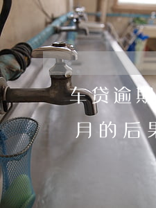 车贷逾期四天会影响信用卡吗(车贷逾期四个月的后果)
