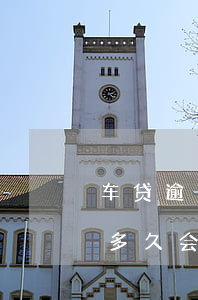 车贷逾期多久会被起诉收车(想知道车贷逾期多久会收车?人被判刑了)