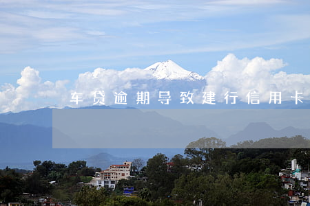 车贷逾期导致建行信用卡冻结