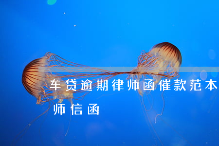 车贷逾期律师函催款范本(车贷逾期银行发律师信函)