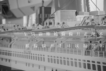 车贷逾期被偷偷开走能不能起诉(车贷逾期车被偷偷开走可以报警吗)