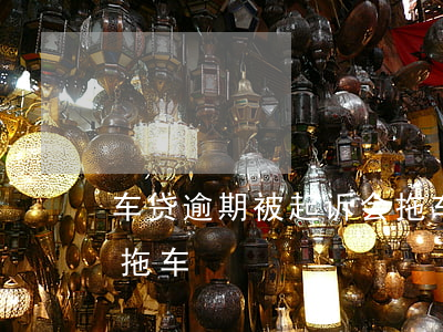 车贷逾期被起诉会拖车吗 车贷逾期会不会被拖车