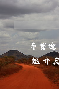 车贷逾期被起诉多久会开庭(车贷起诉后多久能开庭)