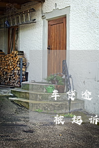 车贷逾期被起诉法院会判刑吗（坐牢逾期车贷被起诉怎么办）