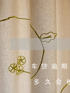 车贷逾期被起诉需要请律师吗(汽车贷款逾期多久会被起诉)