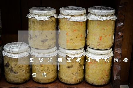 车贷逾期车被扣可以请律师吗(车贷逾期律师咨询)
