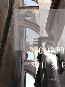 车贷逾期车被扣起诉有用吗(车贷逾期被起诉有什么后果)