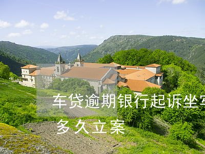 车贷逾期银行起诉坐牢(车贷逾期银行起诉我多久立案)