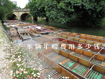 车辆年检费用多少钱(汽车年检大概多少费用)