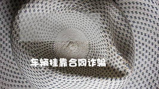 车辆挂靠合同诈骗