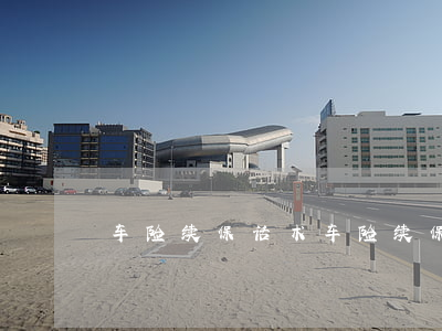 车险续保话术(车险续保话术开场白)
