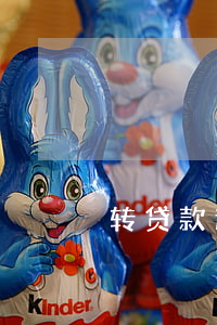 转贷款逾期(转贷款逾期)