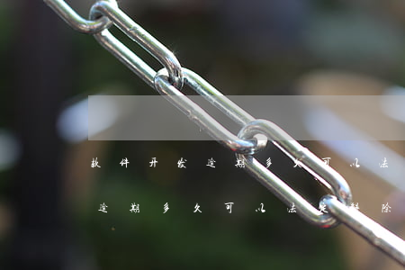软件开发逾期多久可以法定解除-软件开发逾期多久可以法定解除合同