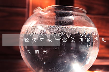轻伤二级一般会判多久(轻伤二级一般会判多久的刑)