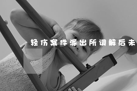 轻伤案件派出所调解后未给钱怎么办